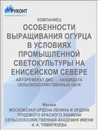 ОСОБЕННОСТИ ВЫРАЩИВАНИЯ ОГУРЦА В УСЛОВИЯХ ПРОМЫШЛЕННОЙ СВЕТОКУЛЬТУРЫ НА ЕНИСЕЙСКОМ СЕВЕРЕ