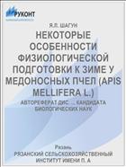 НЕКОТОРЫЕ ОСОБЕННОСТИ ФИЗИОЛОГИЧЕСКОЙ ПОДГОТОВКИ К ЗИМЕ У МЕДОНОСНЫХ ПЧЕЛ (APIS MELLIFERA L.)
