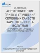 АГРОТЕХНИЧЕСКИЕ ПРИЕМЫ УЛУЧШЕНИЯ СЕМЕННЫХ КАЧЕСТВ КАРТОФЕЛЯ СОРТА ВОЛЬТМАН