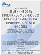 ИЗМЕНЧИВОСТЬ ПРИЗНАКОВ У ЗЕРНОВЫХ БОБОВЫХ КУЛЬТУР НА ПРИМЕРЕ ГОРОХА И ФАСОЛИ