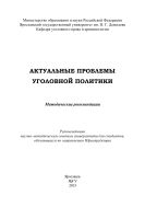 Актуальные проблемы уголовной политики
