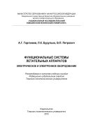 Функциональные системы летательных аппаратов. Электрическое и электронное оборудование