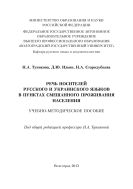 Речь носителей русского и украинского языков в пунктах смешанного проживания населения