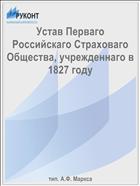 Устав Перваго Российскаго Страховаго Общества, учрежденнаго в 1827 году