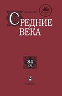 Средние века №3 2023