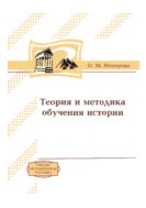 Теория и методика обучения истории