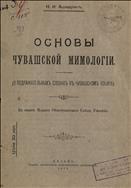 Основы чувашской мимологии