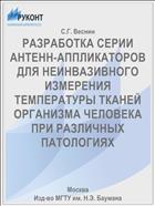 РАЗРАБОТКА СЕРИИ АНТЕНН-АППЛИКАТОРОВ ДЛЯ НЕИНВАЗИВНОГО ИЗМЕРЕНИЯ ТЕМПЕРАТУРЫ ТКАНЕЙ ОРГАНИЗМА ЧЕЛОВЕКА ПРИ РАЗЛИЧНЫХ ПАТОЛОГИЯХ