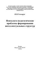 Психолого-педагогические проблемы формирования интеллектуальных структур.
