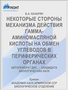 НЕКОТОРЫЕ СТОРОНЫ МЕХАНИЗМА ДЕЙСТВИЯ ГАММА-АМИНОМАСЛЯНОЙ КИСЛОТЫ НА ОБМЕН УГЛЕВОДОВ В ПЕРИФЕРИЧЕСКИХ ОРГАНАХ