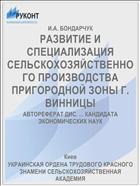 РАЗВИТИЕ И СПЕЦИАЛИЗАЦИЯ СЕЛЬСКОХОЗЯЙСТВЕННОГО ПРОИЗВОДСТВА ПРИГОРОДНОЙ ЗОНЫ Г. ВИННИЦЫ