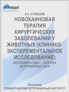 НОВОКАИНОВАЯ ТЕРАПИЯ ХИРУРГИЧЕСКИХ ЗАБОЛЕВАНИЙ У ЖИВОТНЫХ (КЛИНИКО-ЭКСПЕРЕМЕНТАЛЬНОЕ ИССЛЕДОВАНИЕ)