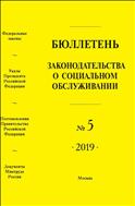 Бюллетень законодательства о социальном обслуживании №5 2019