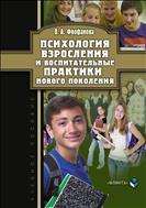 Психология взросления и воспитательные практики нового поколения