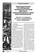 Законодательное регулирование полномочий органов местного самоуправления в сфере энергосбережения