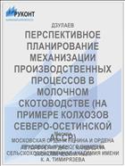 ПЕРСПЕКТИВНОЕ ПЛАНИРОВАНИЕ МЕХАНИЗАЦИИ ПРОИЗВОДСТВЕННЫХ ПРОЦЕССОВ В МОЛОЧНОМ СКОТОВОДСТВЕ (НА ПРИМЕРЕ КОЛХОЗОВ СЕВЕРО-ОСЕТИНСКОЙ АССР)