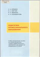 ПЕДАГОГИКА ПРОФЕССИОНАЛЬНОГО ОБРАЗОВАНИЯ