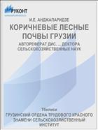 КОРИЧНЕВЫЕ ЛЕСНЫЕ ПОЧВЫ ГРУЗИИ