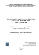 Экономическая эффективность систем инженерного оборудования 