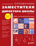 Справочник заместителя директора школы