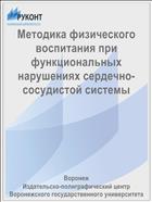 Методика физического воспитания при функциональных нарушениях сердечно-сосудистой системы