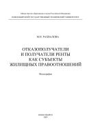 Отказополучатели и получатели ренты как субъекты жилищных правоотношений
