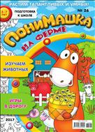 ПониМашка №26 2017