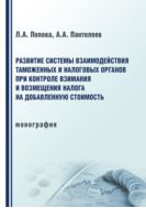 Развитие системы взаимодействия таможенных и налоговых органов при контроле взимания и возмещения налога на добавленную стоимость