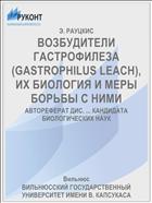 ВОЗБУДИТЕЛИ ГАСТРОФИЛЕЗА (GASTROPHILUS LEACH), ИХ БИОЛОГИЯ И МЕРЫ БОРЬБЫ С НИМИ