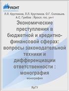 Экономические преступления в бюджетной и кредитно-финансовой сферах: вопросы законодательной техники и дифференциации ответственности