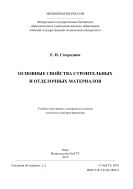 Основные свойства строительных и отделочных материалов