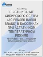 ВЫРАЩИВАНИЕ СИБИРСКОГО ОСЕТРА (ACIPENSER BAERII BRAND) В БАССЕЙНАХ ПРИ АСТАТИЧНОМ ТЕМПЕРАТУРНОМ РЕЖИМЕ