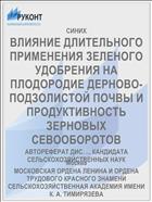 ВЛИЯНИЕ ДЛИТЕЛЬНОГО ПРИМЕНЕНИЯ ЗЕЛЕНОГО УДОБРЕНИЯ НА ПЛОДОРОДИЕ ДЕРНОВО-ПОДЗОЛИСТОЙ ПОЧВЫ И ПРОДУКТИВНОСТЬ ЗЕРНОВЫХ СЕВООБОРОТОВ
