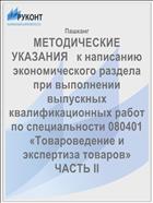 МЕТОДИЧЕСКИЕ УКАЗАНИЯ   к написанию экономического раздела  при выполнении выпускных квалификационных работ  по специальности 080401 «Товароведение и экспертиза товаров»    ЧАСТЬ II