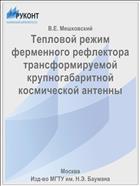 Тепловой режим ферменного рефлектора трансформируемой крупногабаритной космической антенны