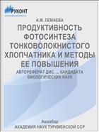 ПРОДУКТИВНОСТЬ ФОТОСИНТЕЗА ТОНКОВОЛОКНИСТОГО ХЛОПЧАТНИКА И МЕТОДЫ ЕЕ ПОВЫШЕНИЯ
