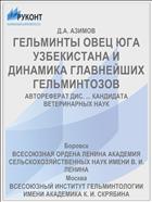 ГЕЛЬМИНТЫ ОВЕЦ ЮГА УЗБЕКИСТАНА И ДИНАМИКА ГЛАВНЕЙШИХ ГЕЛЬМИНТОЗОВ