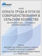 ОПЛАТА ТРУДА И ПУТИ ЕЕ СОВЕРШЕНСТВОВАНИЯ В СЕЛЬСКОМ ХОЗЯЙСТВЕ