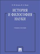 История и философия науки 