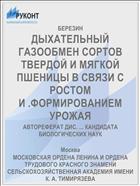 ДЫХАТЕЛЬНЫЙ ГАЗООБМЕН СОРТОВ ТВЕРДОЙ И МЯГКОЙ ПШЕНИЦЫ В СВЯЗИ С РОСТОМ И .ФОРМИРОВАНИЕМ УРОЖАЯ