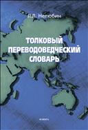 Толковый переводоведческий словарь 