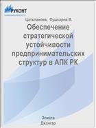 Обеспечение стратегической устойчивости предпринимательских структур в АПК РК