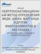 НЕЙТРОНОАКТИВАЦИОННЫЙ МЕТОД ОПРЕДЕЛЕНИЯ МЕДИ, ЦИНКА, МАРГАНЦА И ДРУГИХ МИКРОЭЛЕМЕНТОВ В РАСТЕНИЯХ