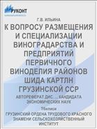 К ВОПРОСУ РАЗМЕЩЕНИЯ И СПЕЦИАЛИЗАЦИИ ВИНОГРАДАРСТВА И ПРЕДПРИЯТИЙ ПЕРВИЧНОГО ВИНОДЕЛИЯ РАЙОНОВ ШИДА КАРТЛН ГРУЗИНСКОЙ ССР