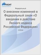О внесении изменений в Федеральный закон «О введении в действие Лесного кодекса Российской Федерации»