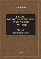 Кадеты в III Государственной думе России (1907—1912 гг.). Часть 1: На пороге III Думы 