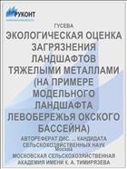 ЭКОЛОГИЧЕСКАЯ ОЦЕНКА ЗАГРЯЗНЕНИЯ ЛАНДШАФТОВ ТЯЖЕЛЫМИ МЕТАЛЛАМИ (НА ПРИМЕРЕ МОДЕЛЬНОГО ЛАНДШАФТА ЛЕВОБЕРЕЖЬЯ ОКСКОГО БАССЕЙНА)