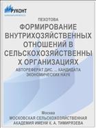 ФОРМИРОВАНИЕ ВНУТРИХОЗЯЙСТВЕННЫХ ОТНОШЕНИЙ В СЕЛЬСКОХОЗЯЙСТВЕННЫХ ОРГАНИЗАЦИЯХ