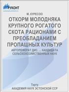 ОТКОРМ МОЛОДНЯКА КРУПНОГО РОГАТОГО СКОТА РАЦИОНАМИ С ПРЕОБЛАДАНИЕМ ПРОПАШНЫХ КУЛЬТУР