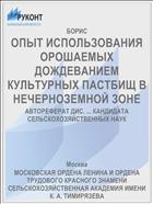 ОПЫТ ИСПОЛЬЗОВАНИЯ ОРОШАЕМЫХ ДОЖДЕВАНИЕМ КУЛЬТУРНЫХ ПАСТБИЩ В НЕЧЕРНОЗЕМНОЙ ЗОНЕ